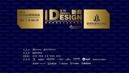 2022“Design新郑首届设计力量作品展”启动仪式成功举办