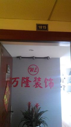万隆装饰工程 装修公司 装修网